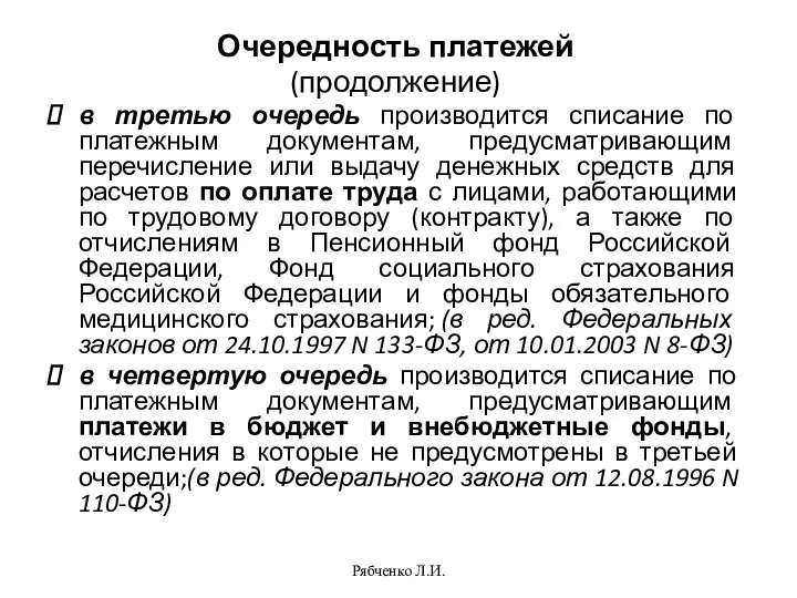 Рябченко Л.И. Очередность платежей (продолжение) в третью очередь производится списание по платежным