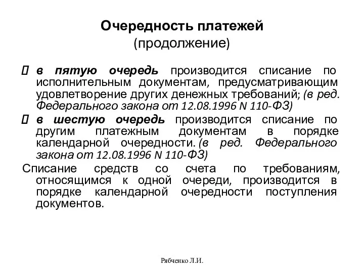 Рябченко Л.И. Очередность платежей (продолжение) в пятую очередь производится списание по исполнительным