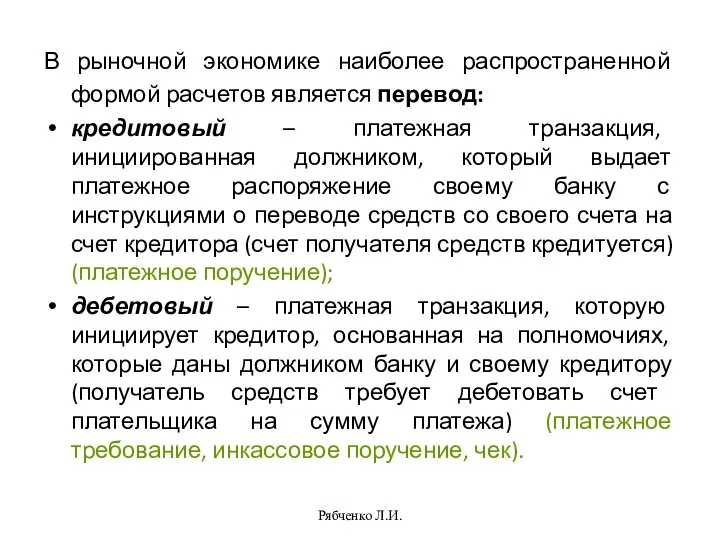 Рябченко Л.И. В рыночной экономике наиболее распространенной формой расчетов является перевод: кредитовый