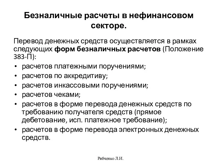 Рябченко Л.И. Безналичные расчеты в нефинансовом секторе. Перевод денежных средств осуществляется в