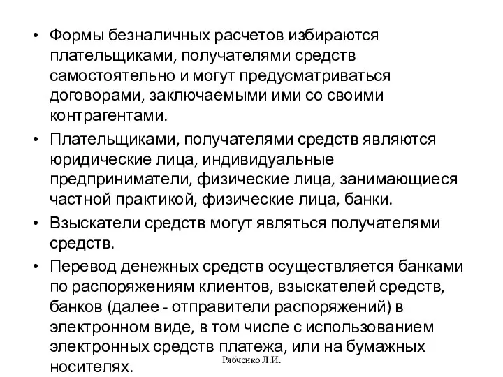 Формы безналичных расчетов избираются плательщиками, получателями средств самостоятельно и могут предусматриваться договорами,