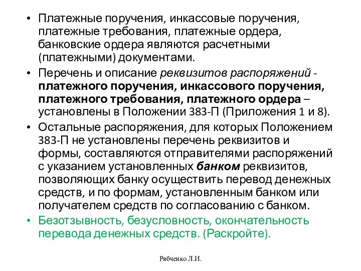 Платежные поручения, инкассовые поручения, платежные требования, платежные ордера, банковские ордера являются расчетными