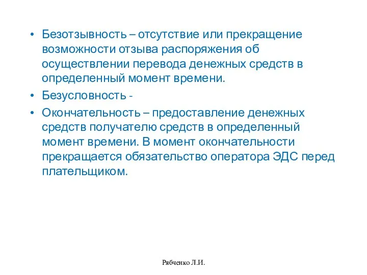 Безотзывность – отсутствие или прекращение возможности отзыва распоряжения об осуществлении перевода денежных