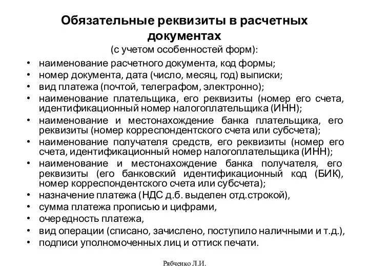 Рябченко Л.И. Обязательные реквизиты в расчетных документах (с учетом особенностей форм): наименование