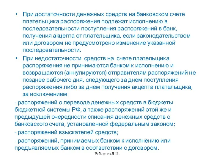 При достаточности денежных средств на банковском счете плательщика распоряжения подлежат исполнению в