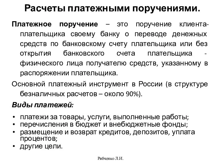 Рябченко Л.И. Расчеты платежными поручениями. Платежное поручение – это поручение клиента-плательщика своему