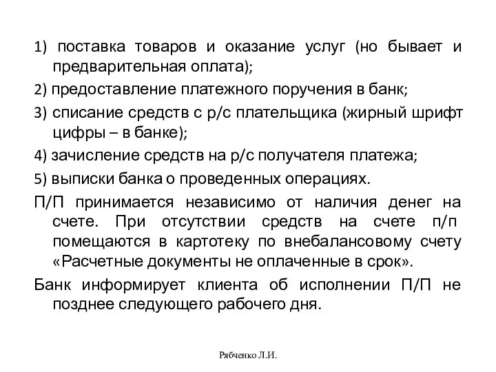 Рябченко Л.И. 1) поставка товаров и оказание услуг (но бывает и предварительная