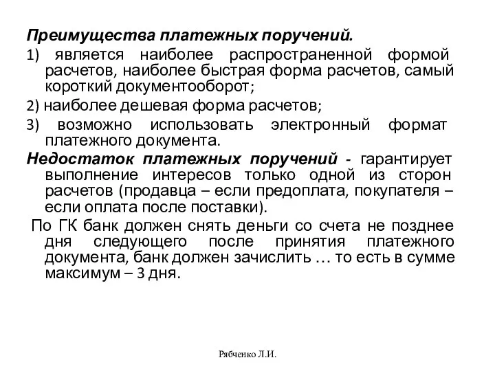 Рябченко Л.И. Преимущества платежных поручений. 1) является наиболее распространенной формой расчетов, наиболее