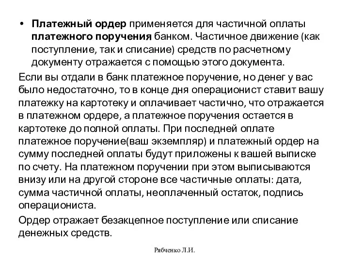 Платежный ордер применяется для частичной оплаты платежного поручения банком. Частичное движение (как