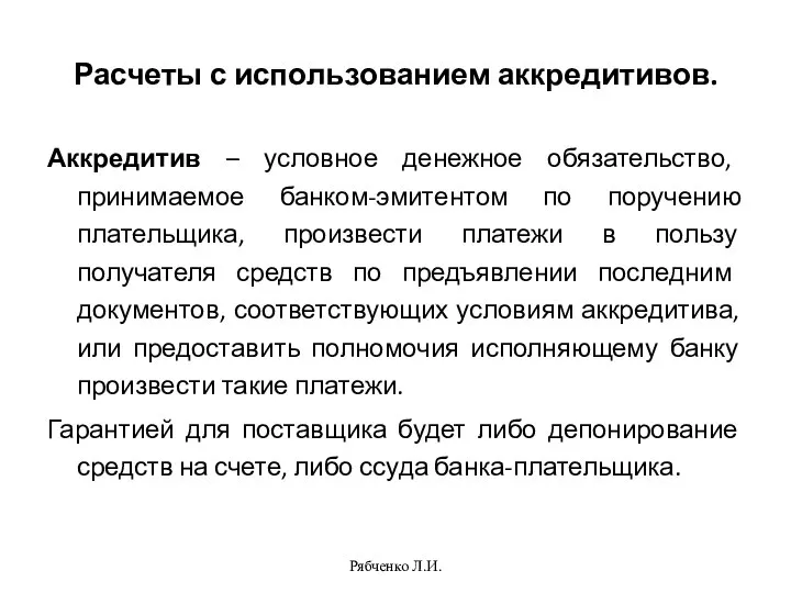 Рябченко Л.И. Расчеты с использованием аккредитивов. Аккредитив – условное денежное обязательство, принимаемое