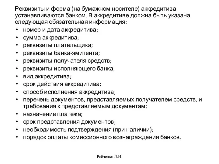 Реквизиты и форма (на бумажном носителе) аккредитива устанавливаются банком. В аккредитиве должна