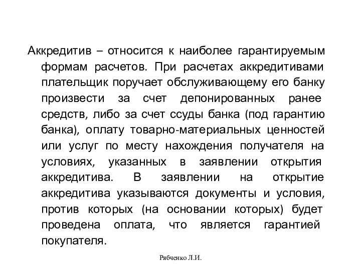 Рябченко Л.И. Аккредитив – относится к наиболее гарантируемым формам расчетов. При расчетах