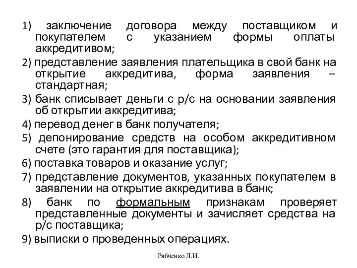 Рябченко Л.И. 1) заключение договора между поставщиком и покупателем с указанием формы