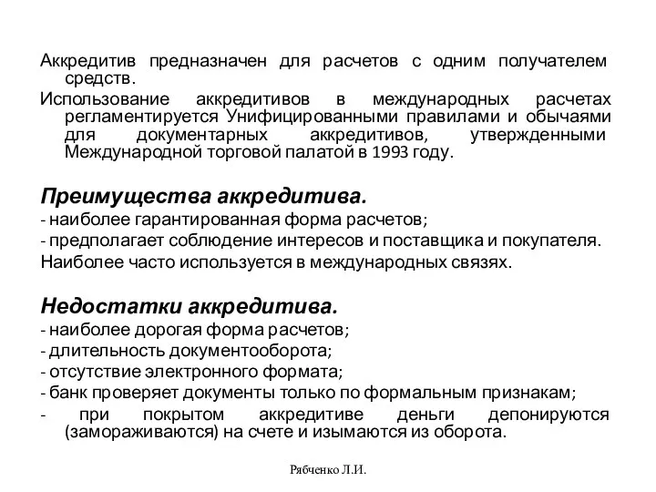 Рябченко Л.И. Аккредитив предназначен для расчетов с одним получателем средств. Использование аккредитивов