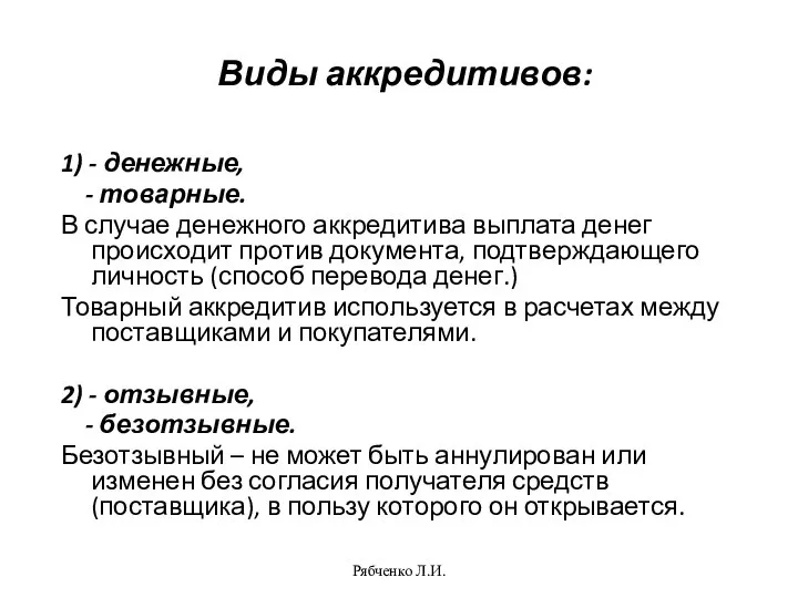 Рябченко Л.И. Виды аккредитивов: 1) - денежные, - товарные. В случае денежного