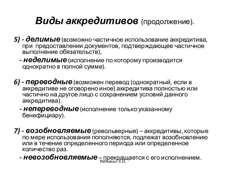 Рябченко Л.И. Виды аккредитивов (продолжение). 5) - делимые (возможно частичное использование аккредитива,