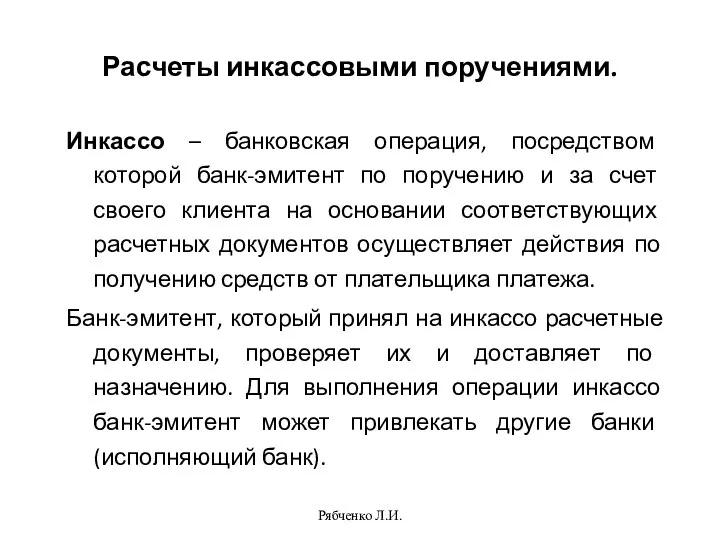 Рябченко Л.И. Расчеты инкассовыми поручениями. Инкассо – банковская операция, посредством которой банк-эмитент