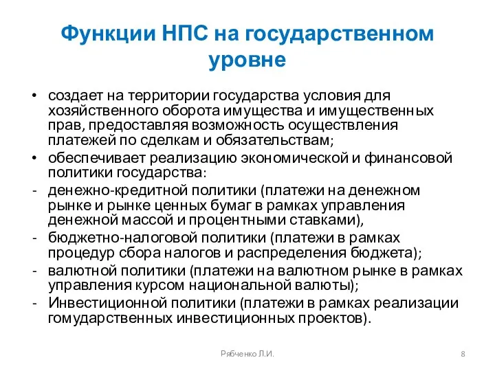 Функции НПС на государственном уровне создает на территории государства условия для хозяйственного