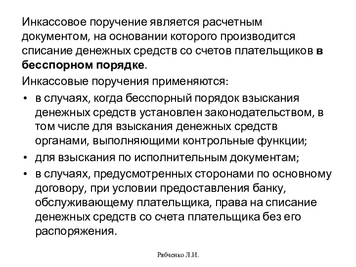 Инкассовое поручение является расчетным документом, на основании которого производится списание денежных средств