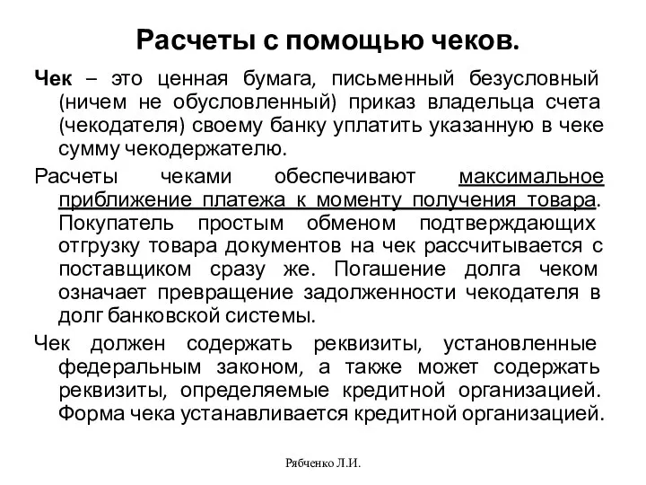 Рябченко Л.И. Расчеты с помощью чеков. Чек – это ценная бумага, письменный