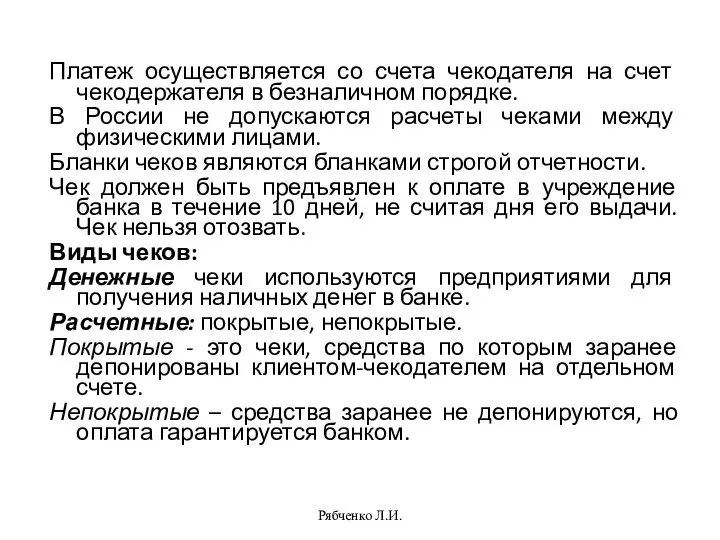 Рябченко Л.И. Платеж осуществляется со счета чекодателя на счет чекодержателя в безналичном