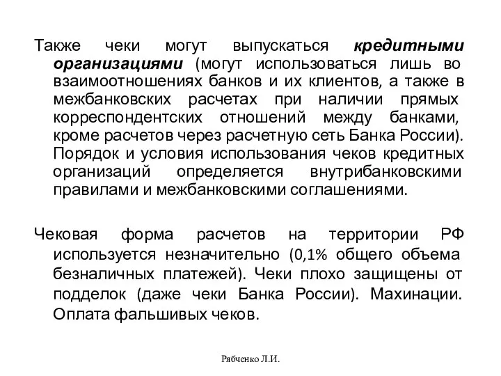 Рябченко Л.И. Также чеки могут выпускаться кредитными организациями (могут использоваться лишь во