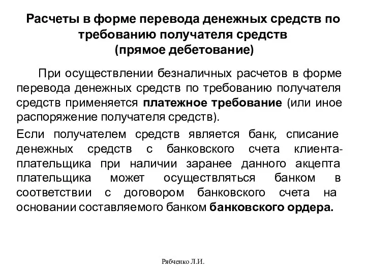 Расчеты в форме перевода денежных средств по требованию получателя средств (прямое дебетование)