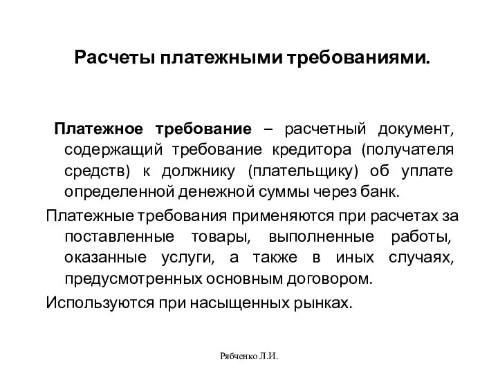 Рябченко Л.И. Расчеты платежными требованиями. Платежное требование – расчетный документ, содержащий требование