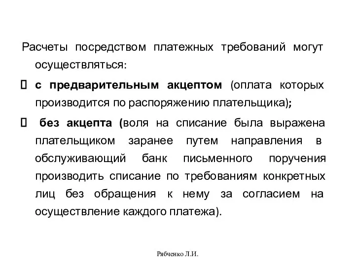 Рябченко Л.И. Расчеты посредством платежных требований могут осуществляться: с предварительным акцептом (оплата