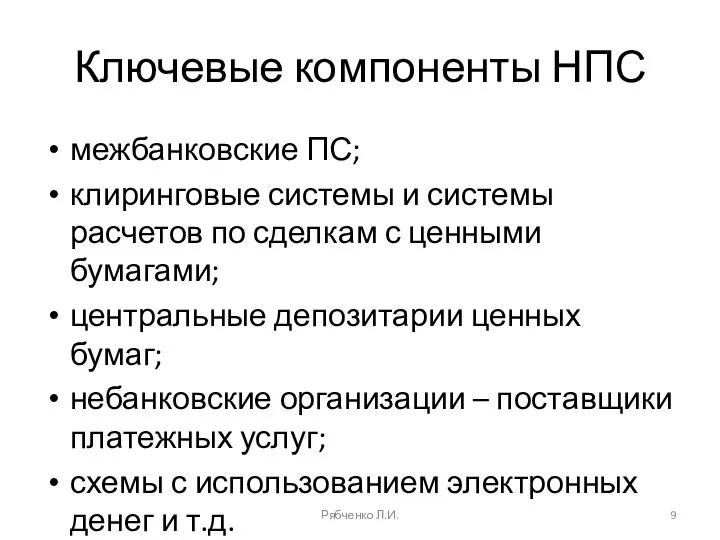 Ключевые компоненты НПС межбанковские ПС; клиринговые системы и системы расчетов по сделкам