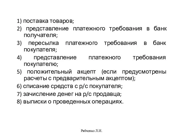 Рябченко Л.И. 1) поставка товаров; 2) представление платежного требования в банк получателя;