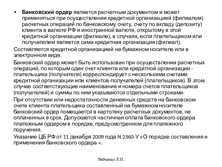 Банковский ордер является расчетным документом и может применяться при осуществлении кредитной организацией