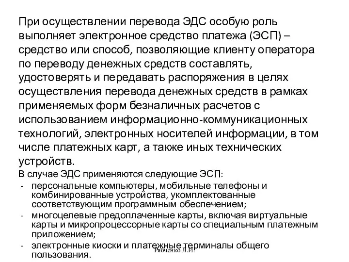 При осуществлении перевода ЭДС особую роль выполняет электронное средство платежа (ЭСП) –