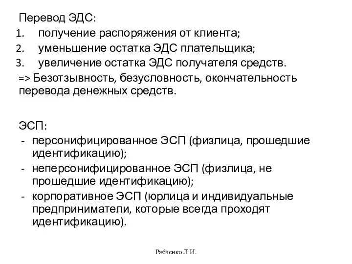 Перевод ЭДС: получение распоряжения от клиента; уменьшение остатка ЭДС плательщика; увеличение остатка