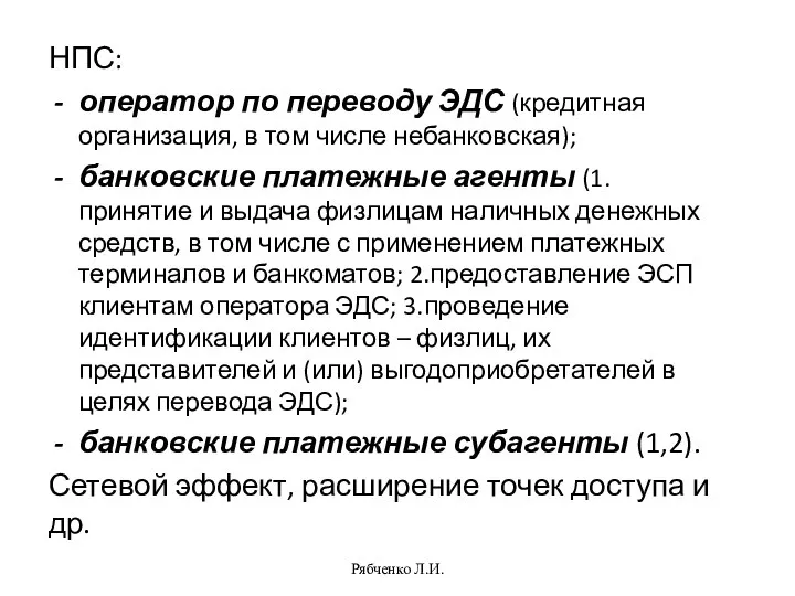 НПС: оператор по переводу ЭДС (кредитная организация, в том числе небанковская); банковские