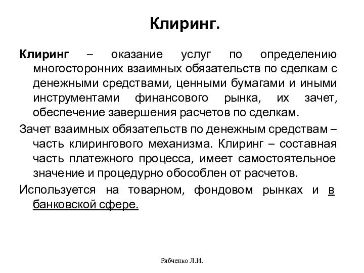 Рябченко Л.И. Клиринг. Клиринг – оказание услуг по определению многосторонних взаимных обязательств