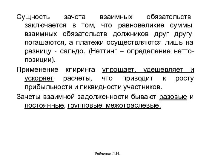 Сущность зачета взаимных обязательств заключается в том, что равновеликие суммы взаимных обязательств