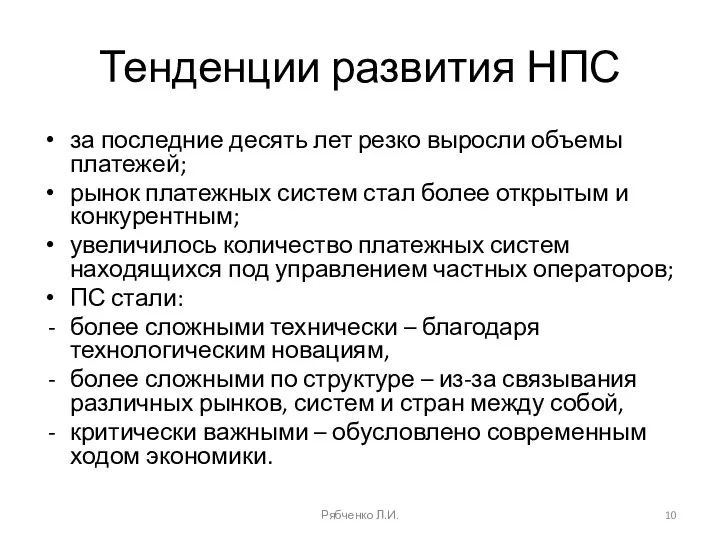 Тенденции развития НПС за последние десять лет резко выросли объемы платежей; рынок