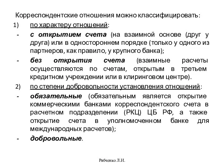 Рябченко Л.И. Корреспондентские отношения можно классифицировать: по характеру отношений: с открытием счета