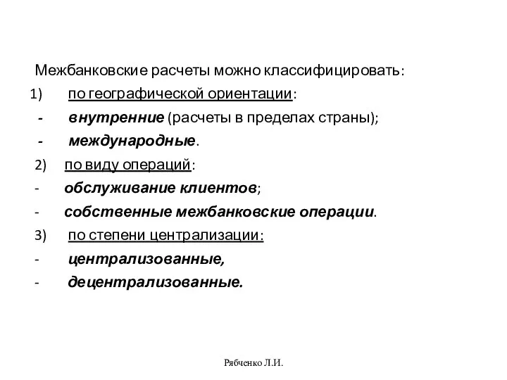 Рябченко Л.И. Межбанковские расчеты можно классифицировать: по географической ориентации: внутренние (расчеты в