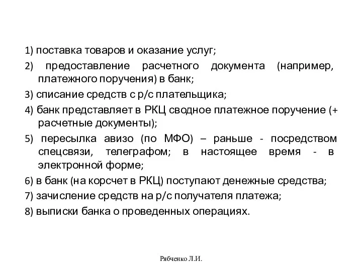 Рябченко Л.И. 1) поставка товаров и оказание услуг; 2) предоставление расчетного документа