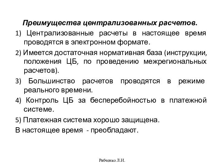 Рябченко Л.И. Преимущества централизованных расчетов. 1) Централизованные расчеты в настоящее время проводятся