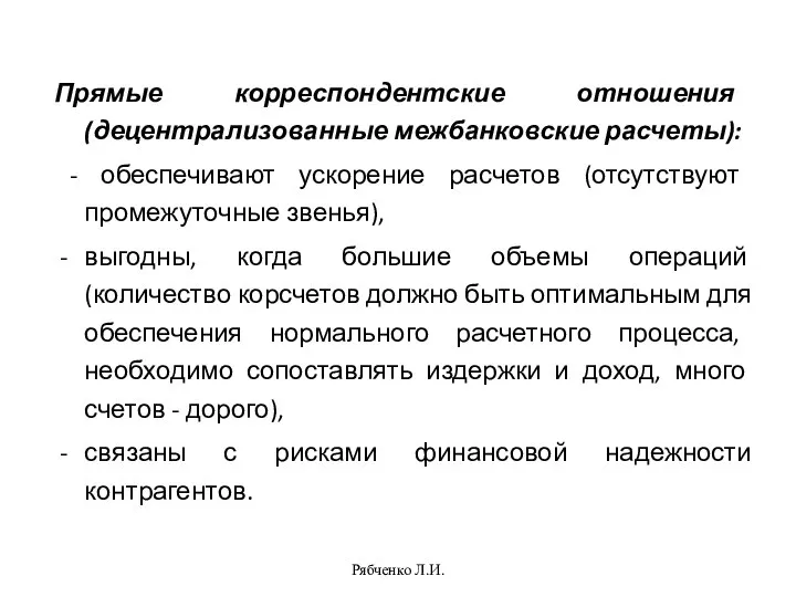 Рябченко Л.И. Прямые корреспондентские отношения (децентрализованные межбанковские расчеты): - обеспечивают ускорение расчетов