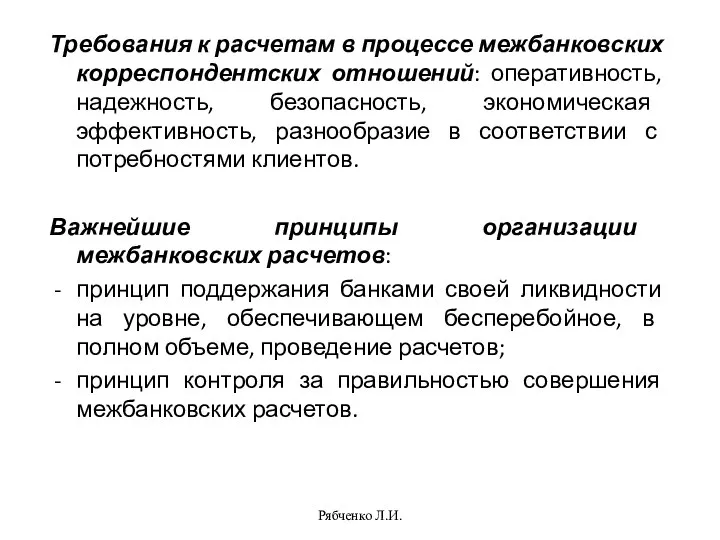 Рябченко Л.И. Требования к расчетам в процессе межбанковских корреспондентских отношений: оперативность, надежность,