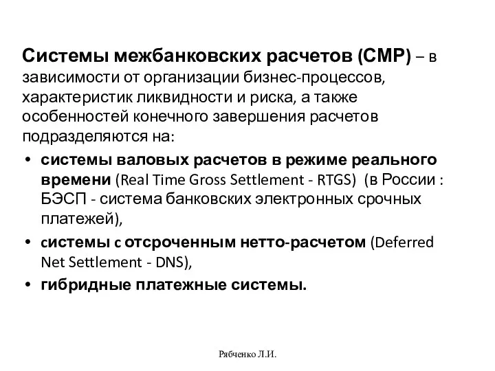 Системы межбанковских расчетов (СМР) – в зависимости от организации бизнес-процессов, характеристик ликвидности