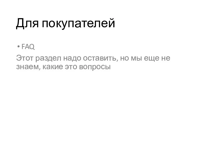 Для покупателей FAQ Этот раздел надо оставить, но мы еще не знаем, какие это вопросы