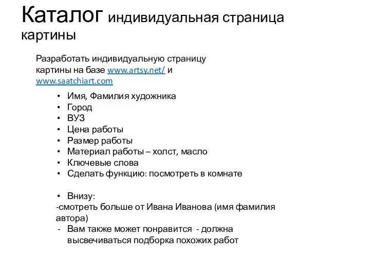 Каталог индивидуальная страница картины Разработать индивидуальную страницу картины на базе www.artsy.net/ и