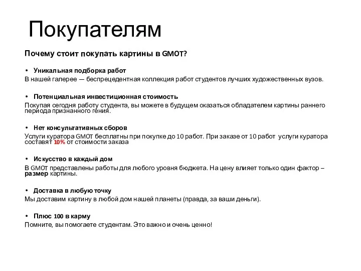 Покупателям Почему стоит покупать картины в GMOT? Уникальная подборка работ В нашей