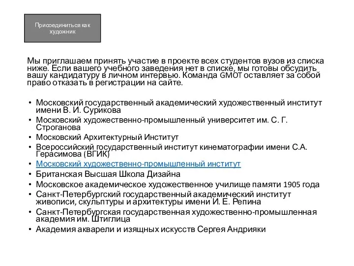 Мы приглашаем принять участие в проекте всех студентов вузов из списка ниже.