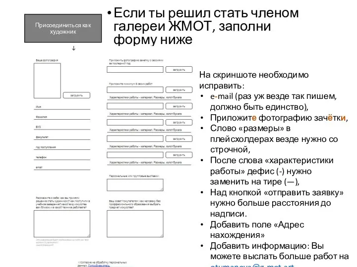 Присоединиться как художник Если ты решил стать членом галереи ЖМОТ, заполни форму